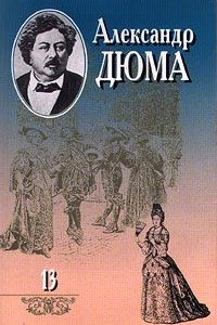 Книга Александр Дюма. Собрание сочинений в 20 томах. Том 13. Графиня де Монсоро. Часть 2 (окончание). Часть 3