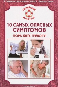 Книга 10 самых опасных симптомов. Пора бить тревогу!