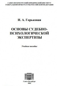 Книга Основы судебно-психологической экспертизы