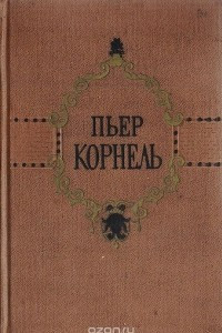 Книга Пьер Корнель. Избранные трагедии