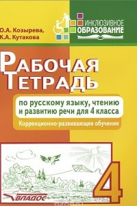 Книга Рабочая тетрадь по русскому языку, чтению и развитию речи. 4 класс