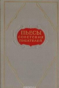 Книга Пьесы советских писателей. Том 3