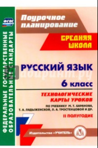 Книга Русский язык. 6 класс. Технологические карты уроков по учебнику М. Баранова и др. 2 полугодие. ФГОС