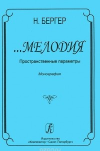 Книга ...Мелодия. Пространственные параметры