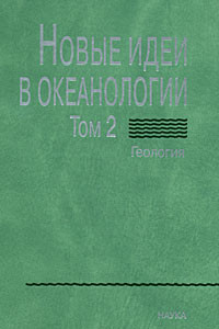 Книга Новые идеи в океанологии. В 2-х т. Т. 2: Геология