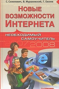 Книга Новые возможности Интернета. Необходимый самоучитель 2007-2008