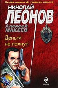 Книга Деньги не пахнут