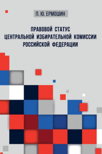 Книга Правовой статус Центральной избирательной комиссии Российской Федерации