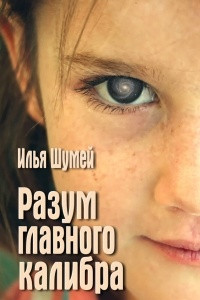 Книга Разум главного калибра