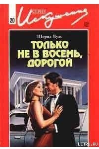 Книга Только не в восемь, дорогой