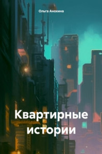 Книга Квартирные истории