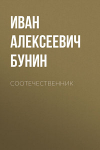 Книга Соотечественник