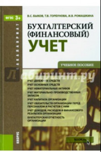 Книга Бухгалтерский (финансовый) учет. Учебное пособие