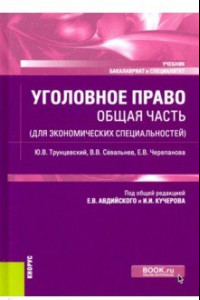 Книга Уголовное право. Общая часть (для экономических специальностей). Учебник