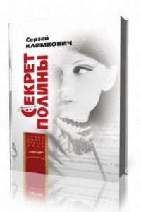 Книга Секрет Полины