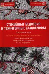 Книга Стихийные бедствия и техногенные катастрофы: Превентивные меры