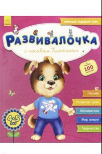 Книга Развивалочка с песиком Платоном. 4-5 лет