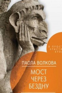 Книга Мост через бездну. В пространстве христианской культуры