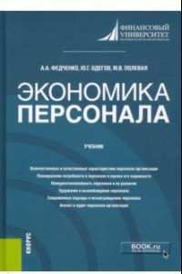 Книга Экономика персонала. Учебник