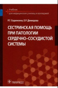 Книга Сестринская помощь при патологии сердечно-сосудистой системы. Учебник