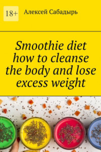 Книга Smoothie diet how to cleanse the body and lose excess weight