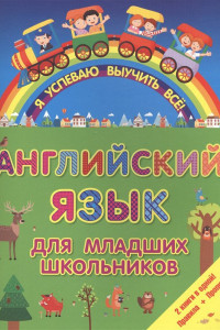 Книга Английский язык для младших школьников. 2 в 1