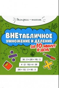 Книга Внетабличное умножение и деление за 10 минут в день