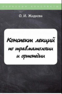 Книга Конспект лекций по травматологии и ортопедии