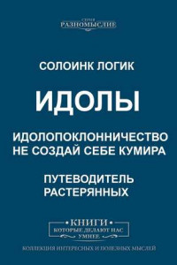 Книга Идолы. Идолопоклонничество. Не создай себе кумира