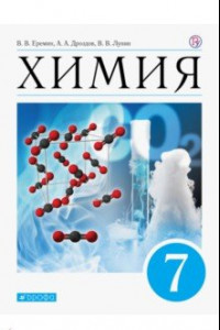 Книга Химия. 7 класс. Введение в предмет. Учебниое пособие