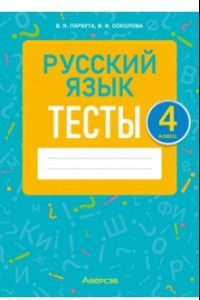 Книга Русский язык. 4 класс. Тесты