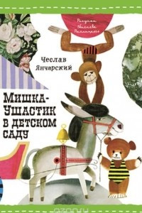 Книга Мишка Ушастик в детском саду (пер. С. Свяцкого)