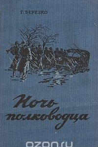 Книга Ночь полководца