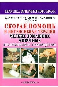 Книга Скорая помощь и интенсивная терапия мелких домашних животных