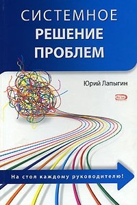 Книга Системное решение проблем