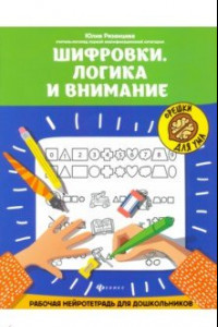 Книга Шифровки. Логика и внимание