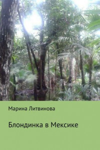 Книга Блондинка в Мексике