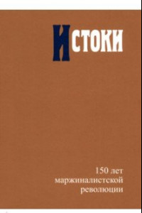 Книга Истоки. 150 лет маржиналистской революции