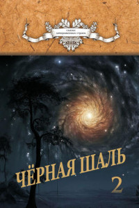 Книга Черная Шаль. Книга 2