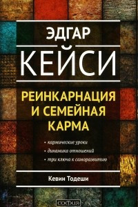 Книга Эдгар Кейси. Реинкарнация и семейная карма