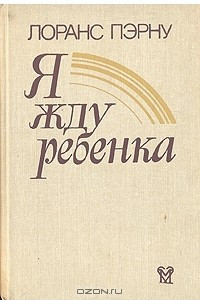 Книга Я жду ребенка