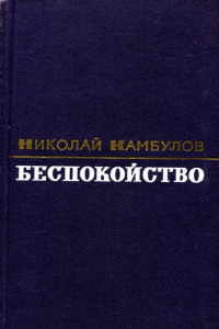 Книга Беспокойство