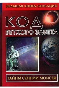 Книга Код Ветхого Завета