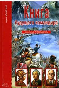 Книга Книга будущего командира