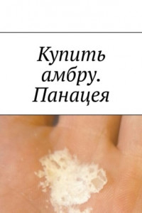 Книга Купить амбру. Панацея