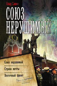 Книга Союз нерушимый: Союз нерушимый. Страна мечты. Восточный фронт