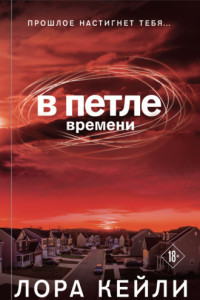 Книга В петле времени