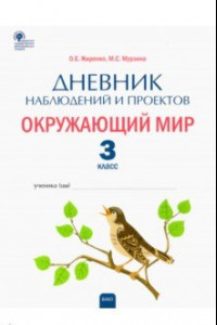 Книга Окружающий мир. 3 класс. Дневник наблюдений и проектов. ФГОС