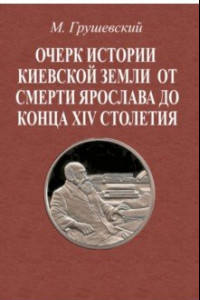 Книга Очерк истории Киевской земли от смерти Ярослава до конца XIV в.