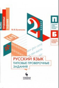 Книга Русский язык. 2 класс. Типовые проверочные задания. Учебное пособие